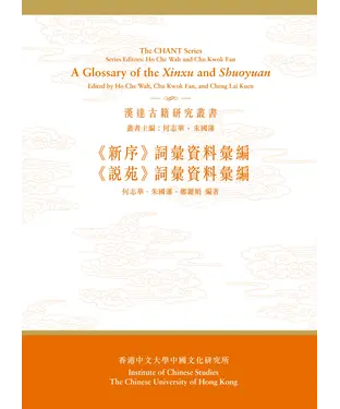 書封 《新序》、《說苑》詞彙資料彙編（合訂本）