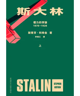 書封 斯大林：權力的悖論．1878－1928（上）