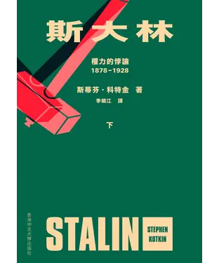 書封 斯大林：權力的悖論．1878－1928（下）