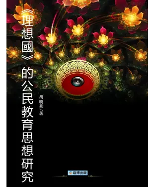 書封 《理想國》的公民教育思想研究
