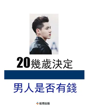 書封 20幾歲決定男人是否有錢