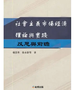 書封 反思與前瞻：社會主義市場經濟理論和實踐