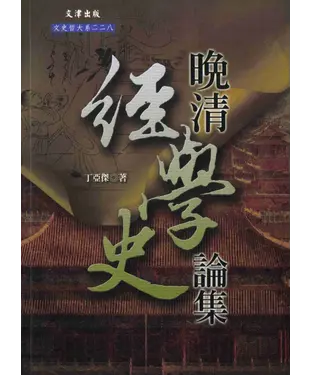 書封 晚清經學史論集
