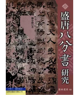 書封 盛唐八分書研究