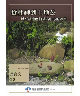 書封 從社神到土地公－以平鎮地區伯公為中心的考察