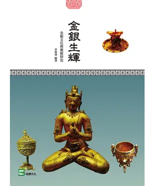 書封 金銀生輝：金銀文化與藝術特色