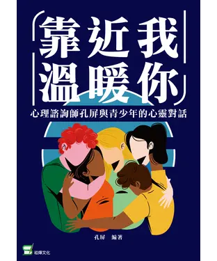 書封 靠近我，溫暖你：心理諮商師孔屏與青少年的心靈對話
