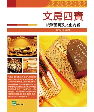 書封 文房四寶：紙筆墨硯及文化內涵