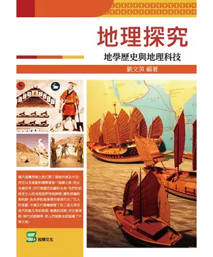 書封 地理探究：地學歷史與地理科技