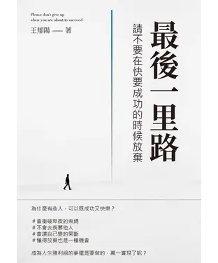 書封 最後一里路：請不要在快要成功的時候放棄