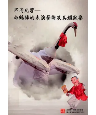書封 不同凡響：白鶴陣的表演藝術及其鑼鼓樂