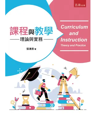 書封 課程與教學：理論與實務