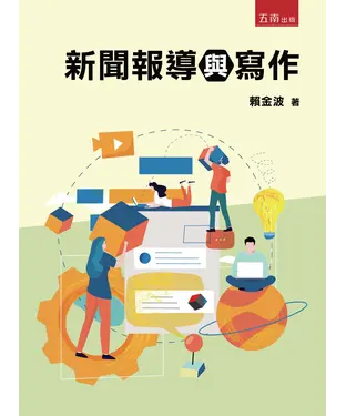 書封 新聞報導與寫作