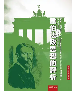 書封 韋伯法政思想的評析