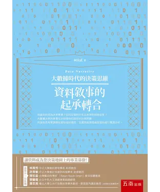 書封 大數據時代的決策思維：資料敘事的起承轉合