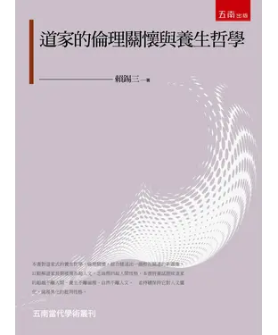書封 道家的倫理關懷與養生哲學