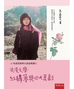 書封 浪漫文學：紅樓夢與四大崑劇