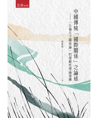 書封 中國傳統「國際關係」之論述：〈五倫天下關係論〉的規範性理論建構