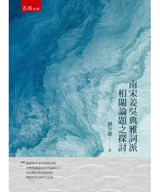 書封 南宋姜吳典雅詞派相關論題之探討