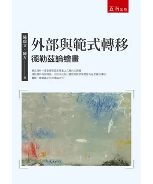 書封 外部與範式轉移：德勒茲論繪畫