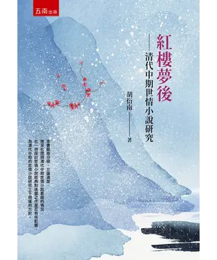 書封 紅樓夢後：清代中期世情小說研究