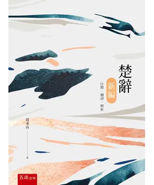 書封 楚辭新編