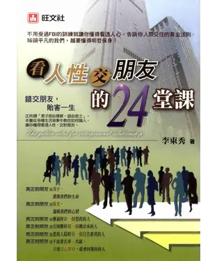 書封 看人性交朋友的24堂課