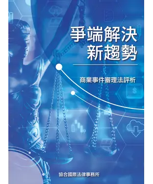 書封 爭端解決新趨勢：商業事件審理法評析