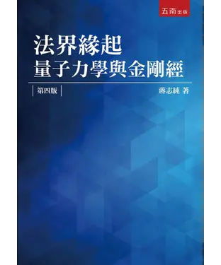 書封 法界緣起：量子力學與金剛經
