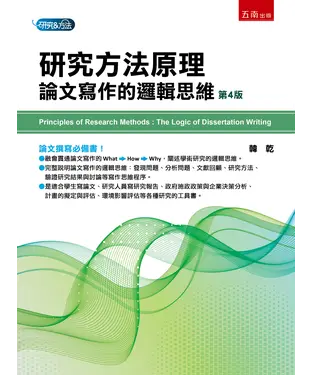 書封 研究方法原理：論文寫作的邏輯思維