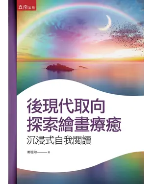 書封 後現代取向探索繪畫療癒：沉浸式自我閱讀