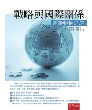 書封 戰略與國際關係：運籌帷幄之道