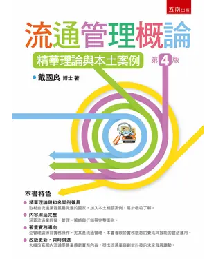 書封 流通管理概論：精華理論與本土案例