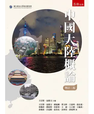 書封 中國大陸概論