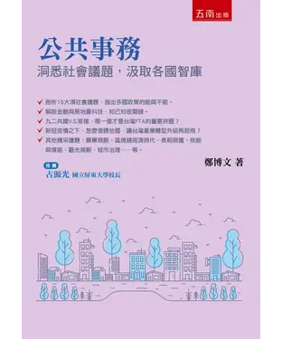 書封 公共事務：洞悉社會議題，汲取各國智庫
