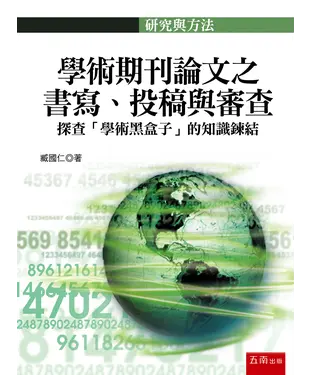 書封 學術期刊論文之書寫、投稿與審查：探查「學術黑盒子」的知識鍊結