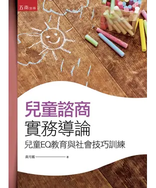 書封 兒童諮商實務導論：兒童EQ教育與社會技巧訓練