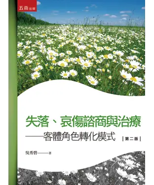 書封 失落、哀傷諮商與治療：客體角色轉化模式