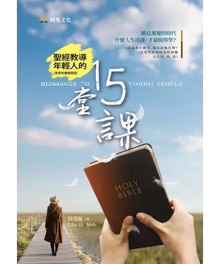 書封 聖經教導年輕人的15堂課
