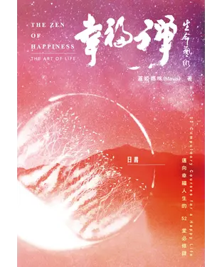 書封 幸福禪：生命藝術－日書（上冊）【有聲】