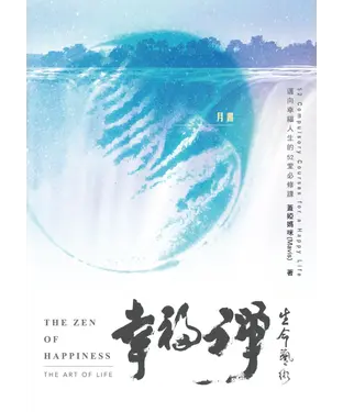 書封 幸福禪：生命藝術－月書（下冊）【有聲】