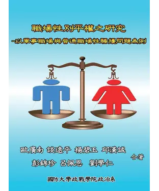 書封 職場性別平權之研究：以軍事職場與普通職場性騷擾問題為例