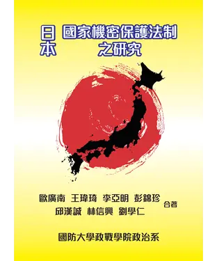 書封 日本國家機密保護法制之研究