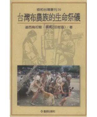 書封 台灣布農族的生命祭儀