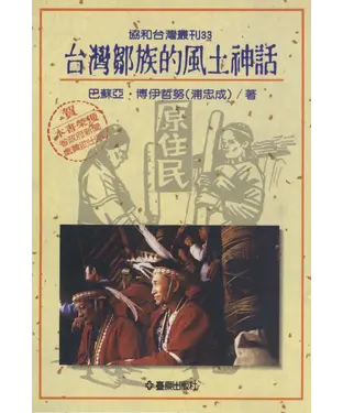 書封 台灣鄒族的風土神話