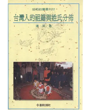 書封 台灣人的祖籍與姓氏分佈