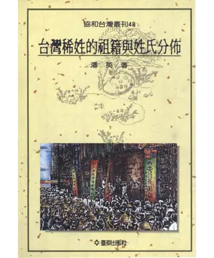 書封 台灣稀姓的祖籍與姓氏分佈