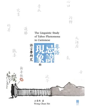 書封 粵語忌諱現象的語言學研究