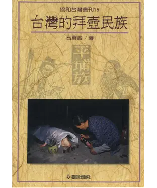 書封 台灣的拜壺民族