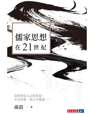書封 儒家思想在21世紀